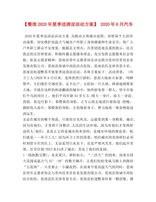 【整理2020年夏季送清凉活动方案】 2020年6月汽车 