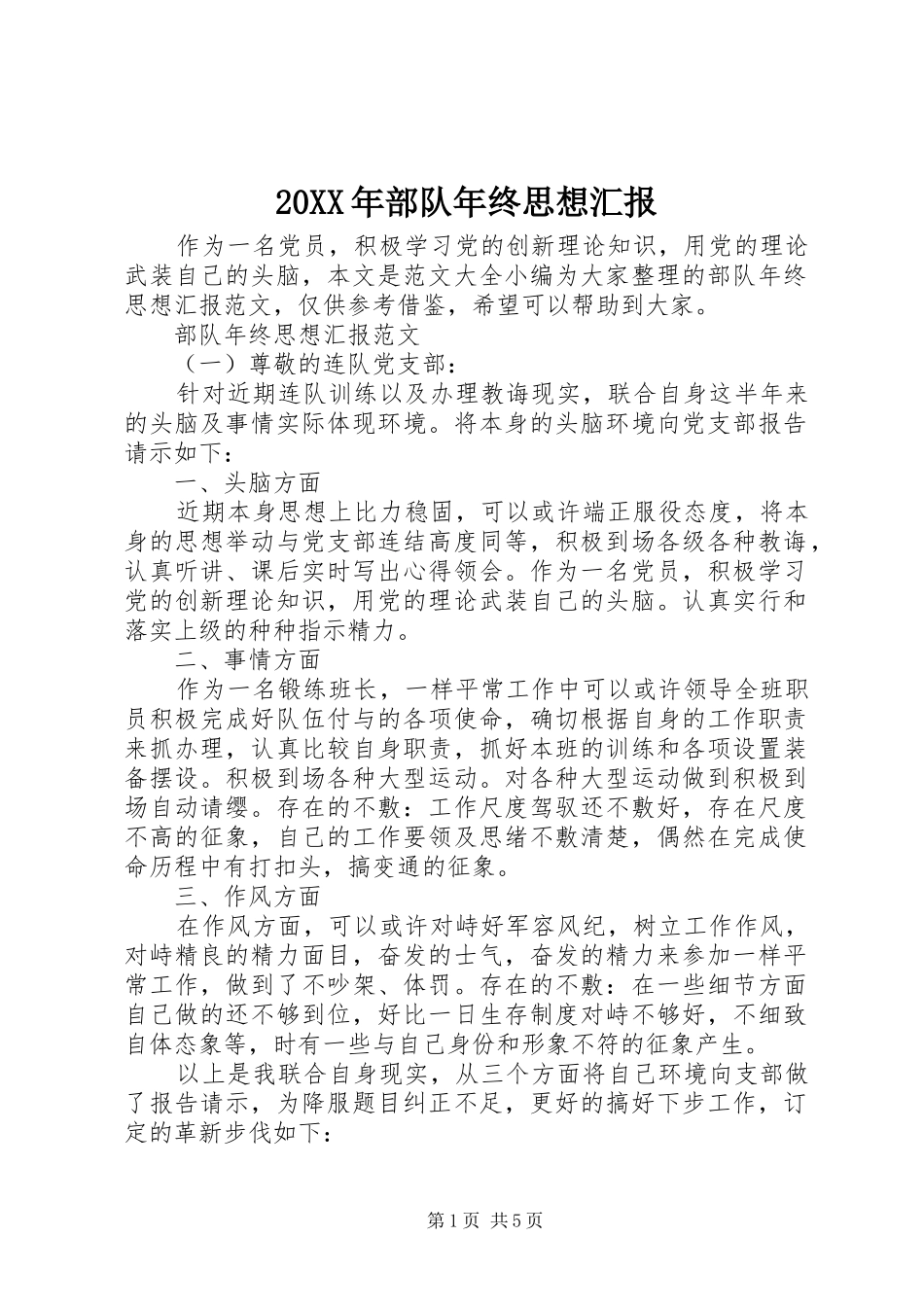 20XX年部队年终思想汇报_第1页