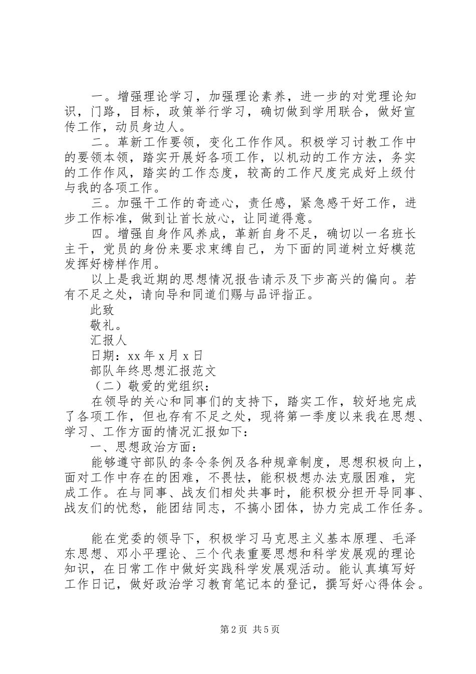 20XX年部队年终思想汇报_第2页