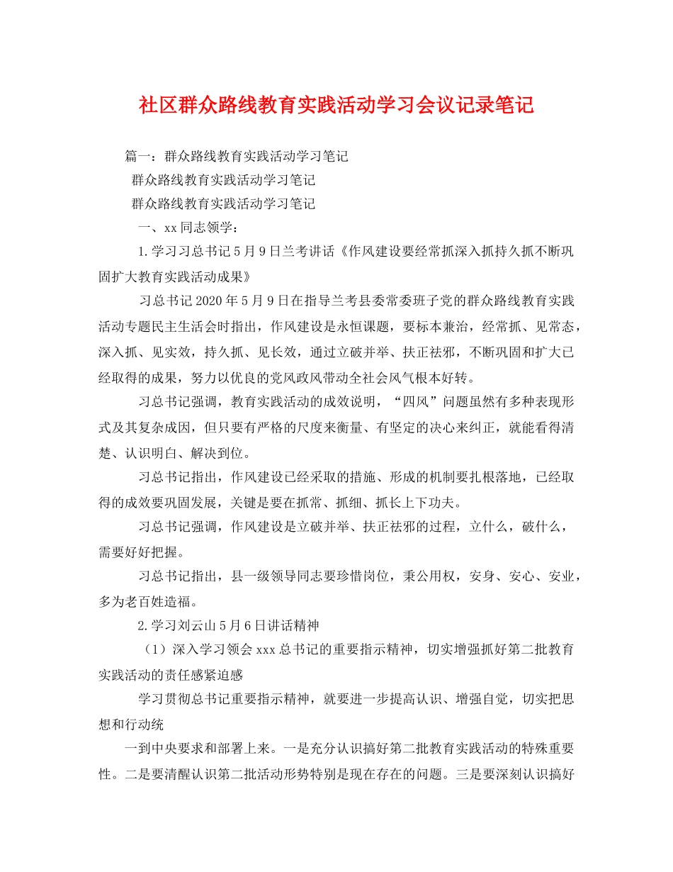 社区群众路线教育实践活动学习会议记录笔记2 _第1页