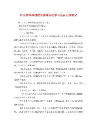 社区群众路线教育实践活动学习会议记录笔记2 