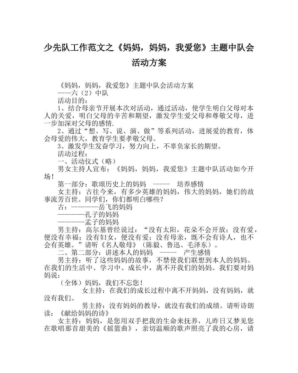 少先队工作范文《妈妈，妈妈，我爱您》主题中队会活动方案 _第1页