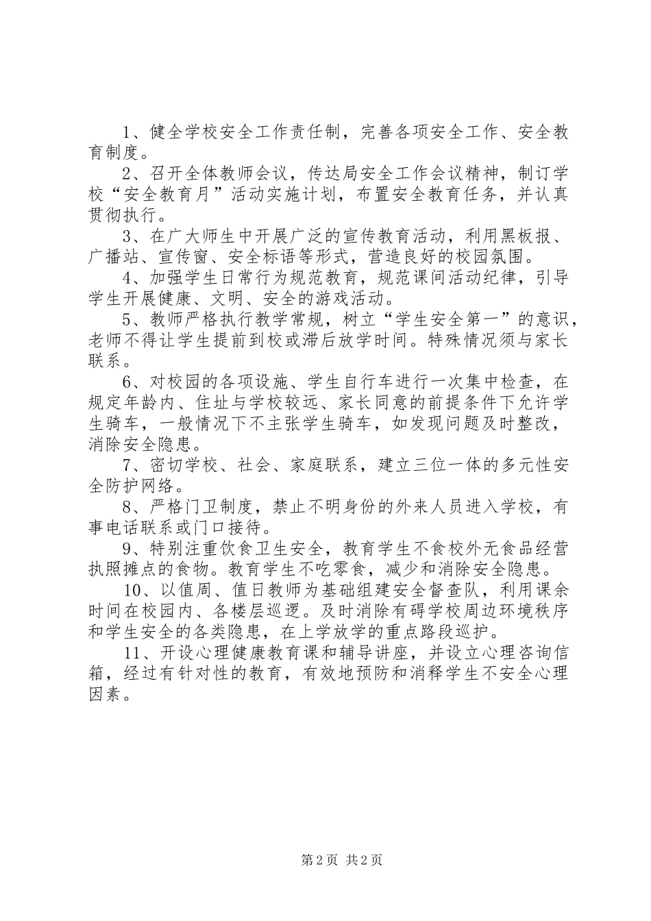 学校安全月工作计划_第2页
