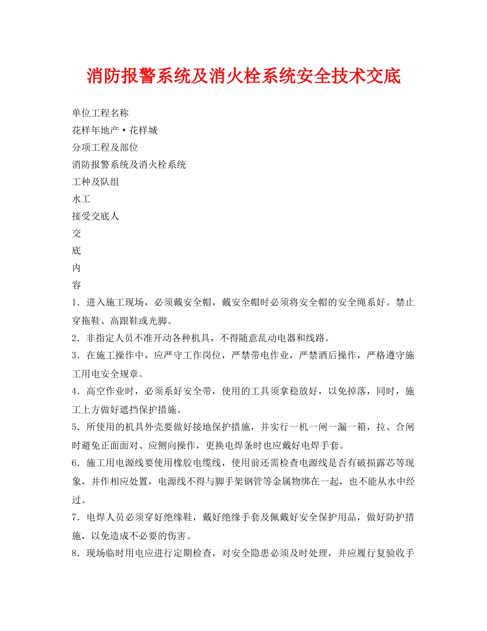 《管理资料-技术交底》之消防报警系统及消火栓系统安全技术交底 _第1页