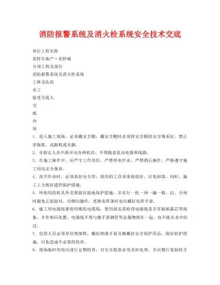 《管理资料-技术交底》之消防报警系统及消火栓系统安全技术交底 