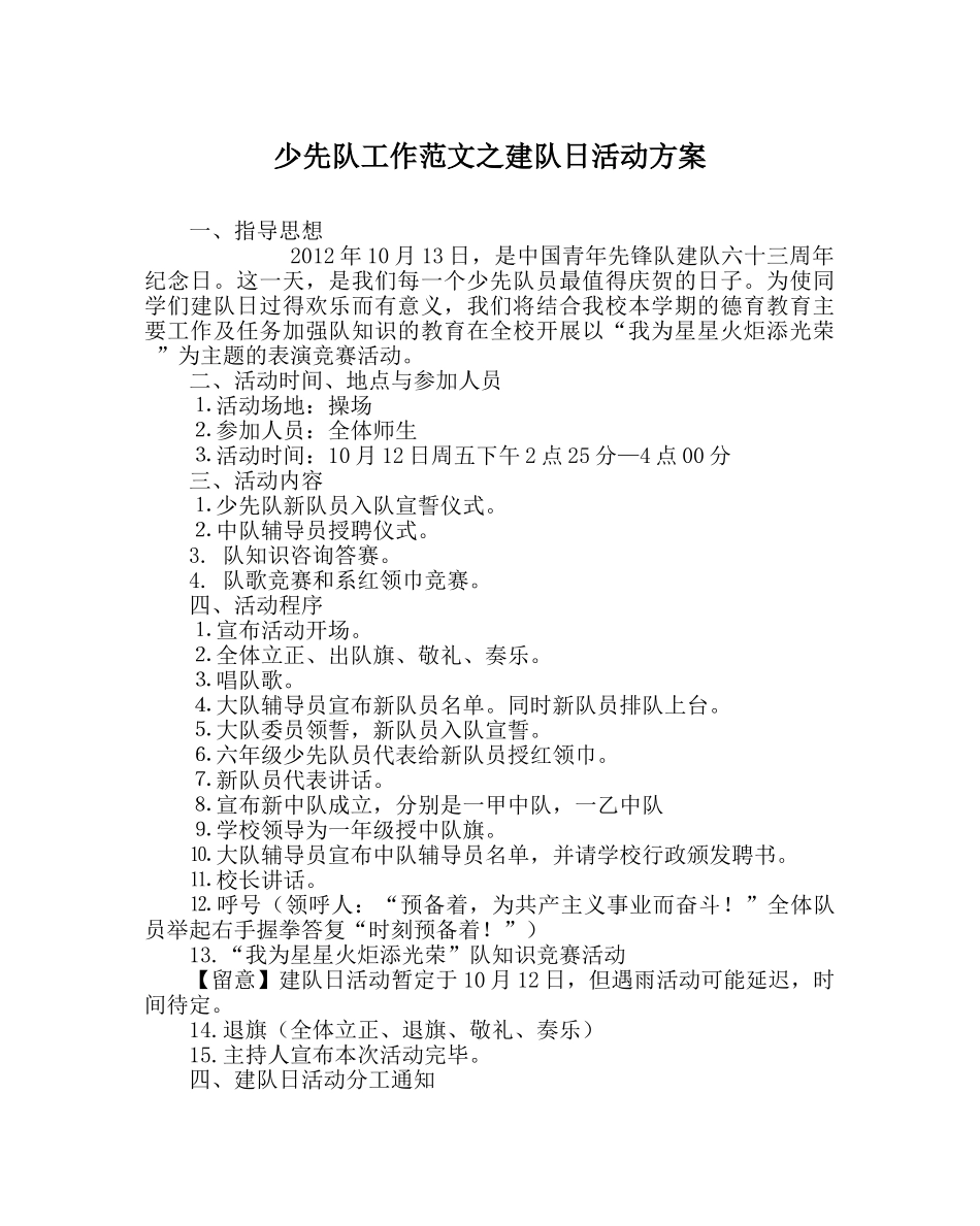 少先队工作范文建队日活动方案 _第1页