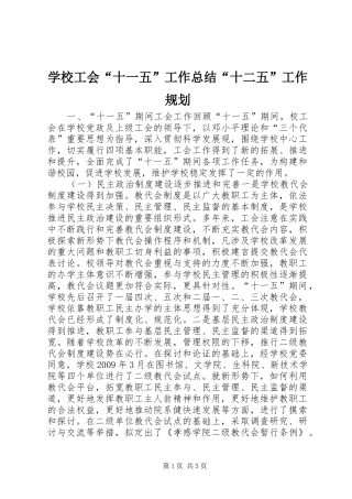学校工会“十一五”工作总结“十二五”工作规划