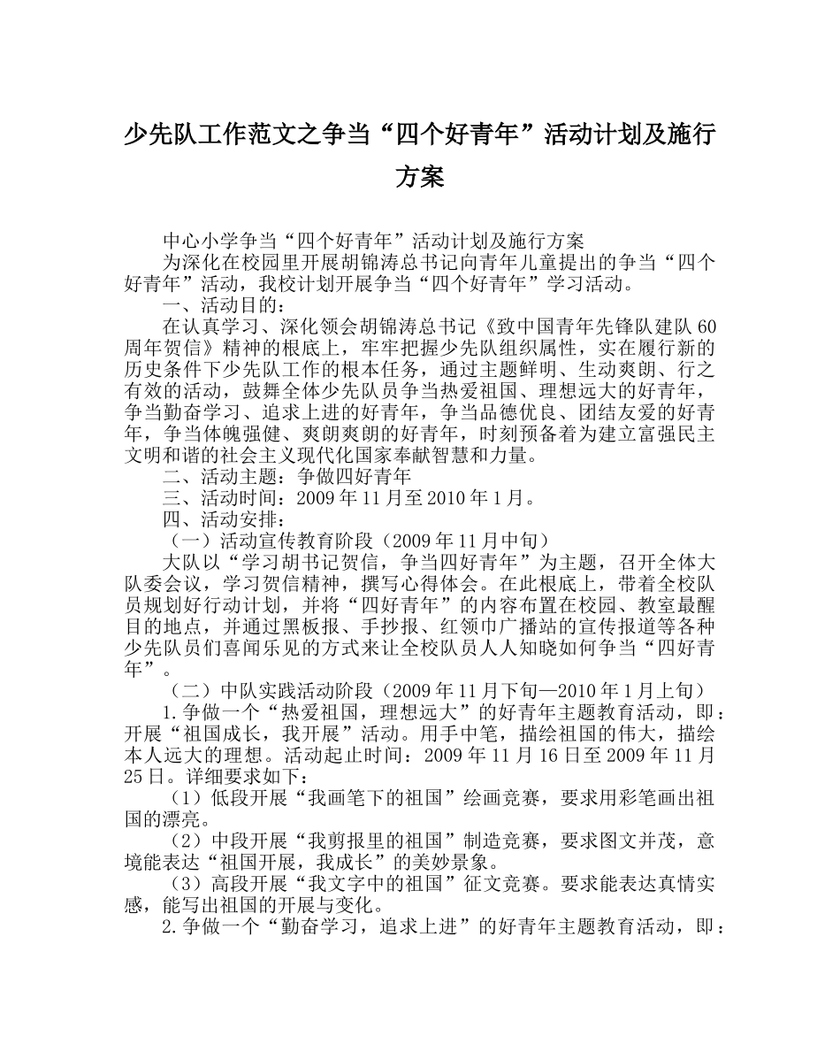 少先队工作范文争当“四个好少年”活动计划及实施方案 _第1页