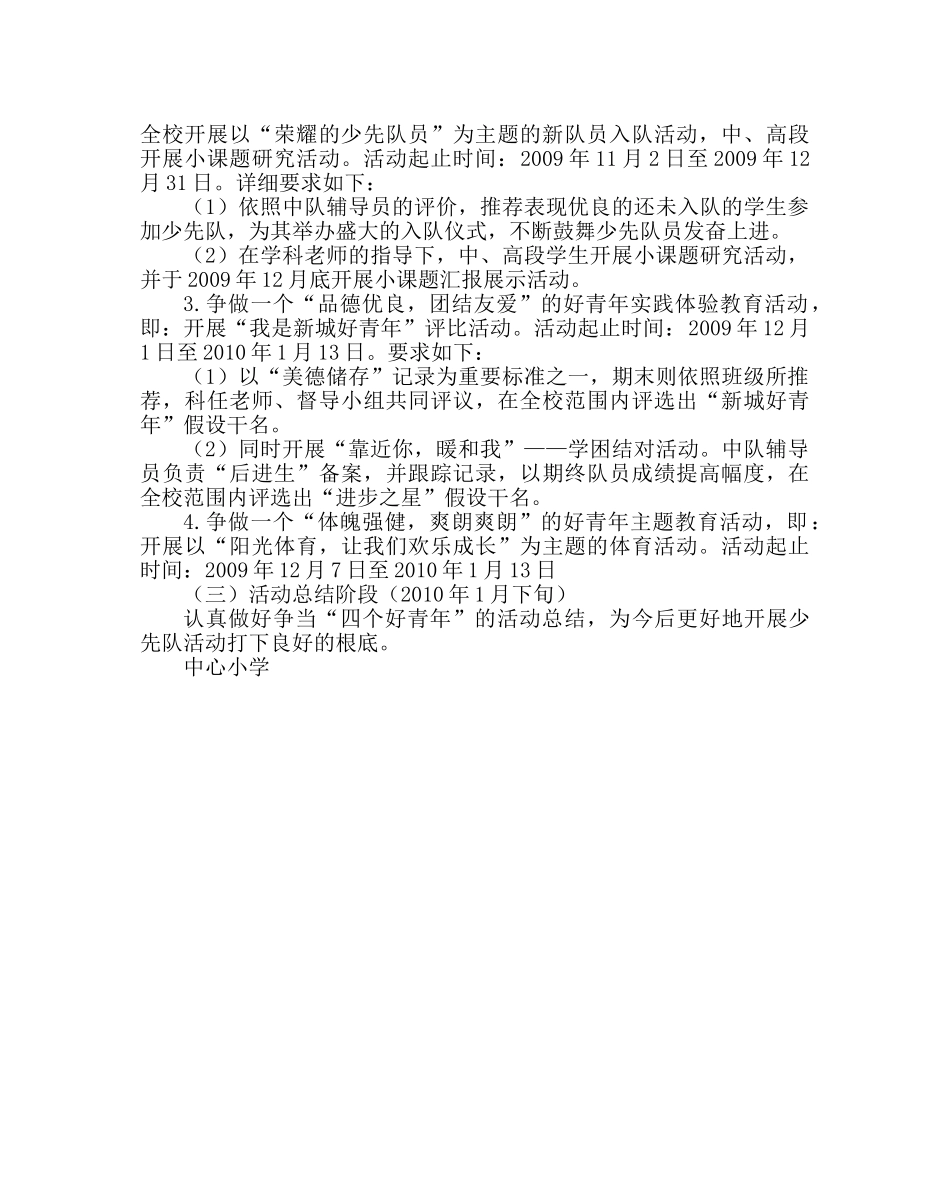 少先队工作范文争当“四个好少年”活动计划及实施方案 _第2页