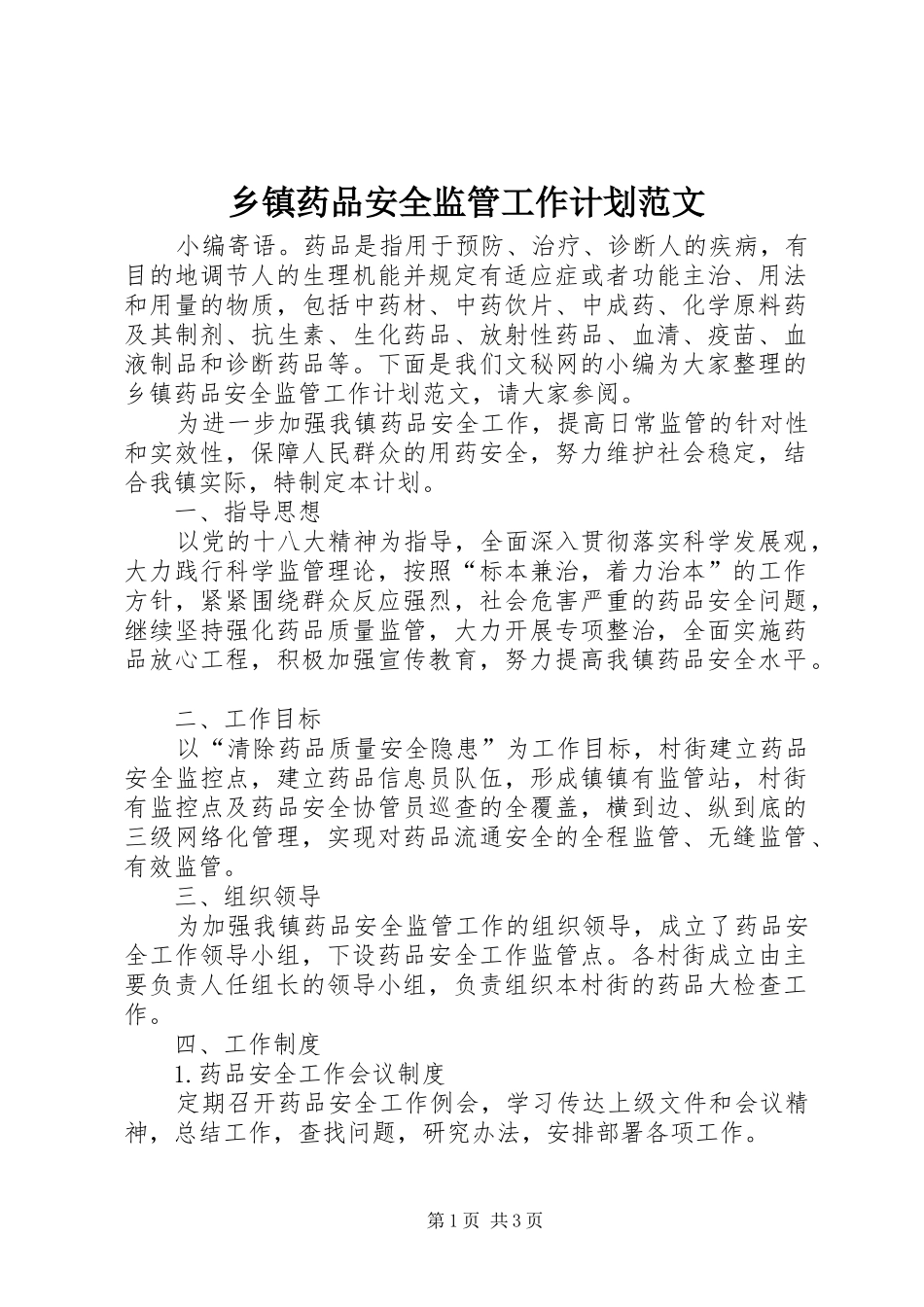 乡镇药品安全监管工作计划范文_第1页