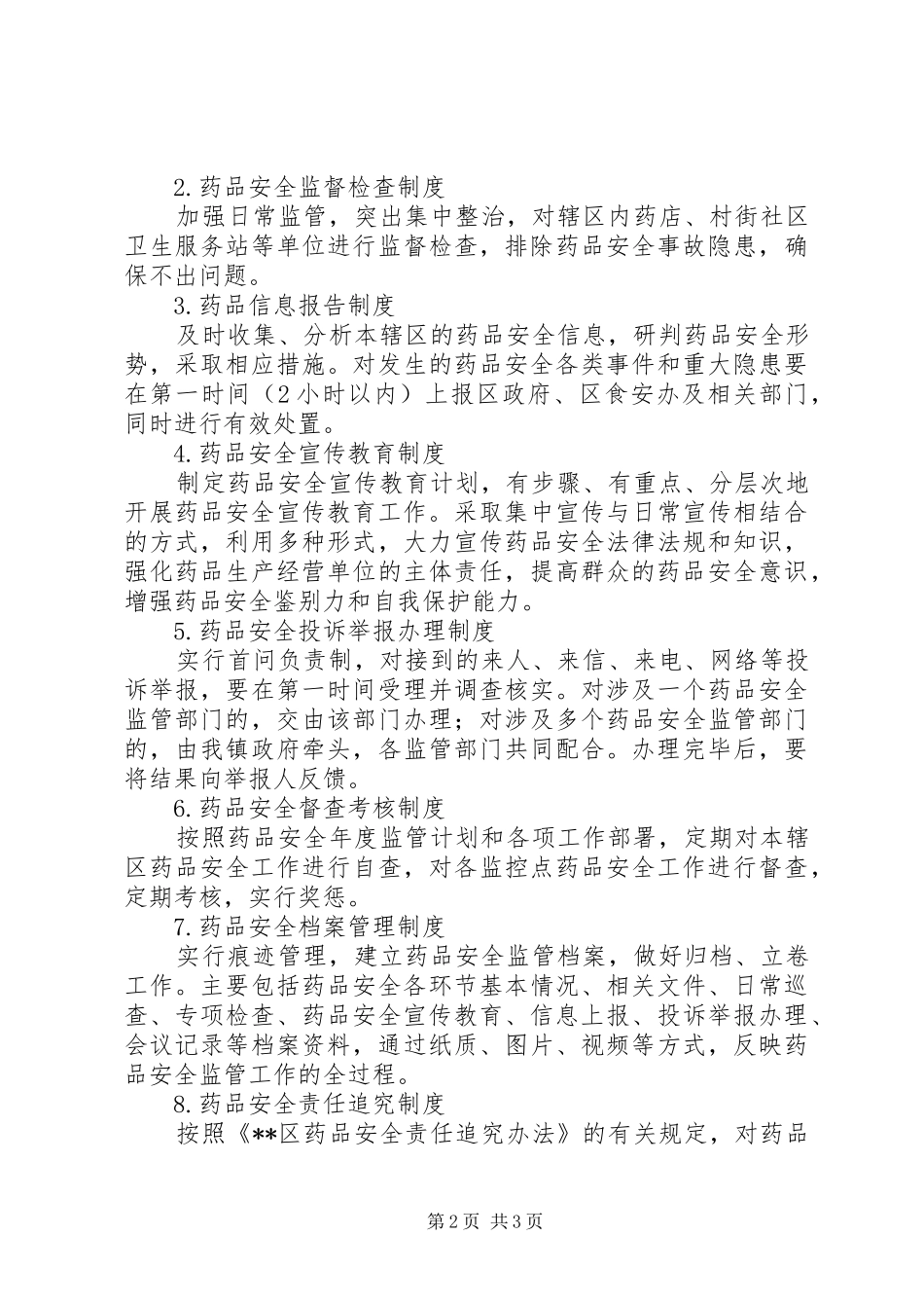 乡镇药品安全监管工作计划范文_第2页