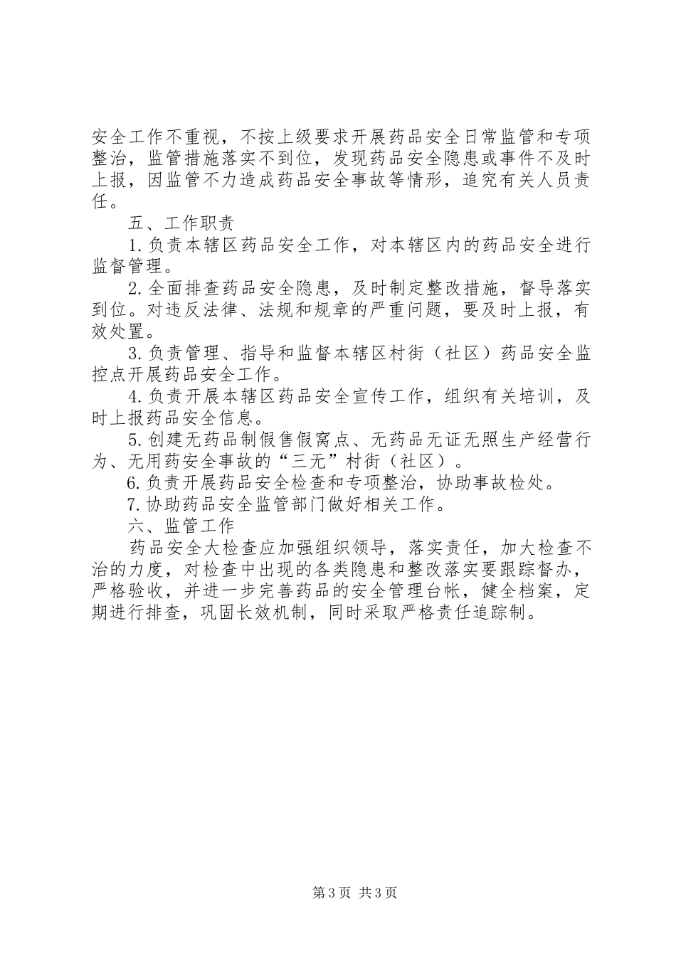 乡镇药品安全监管工作计划范文_第3页