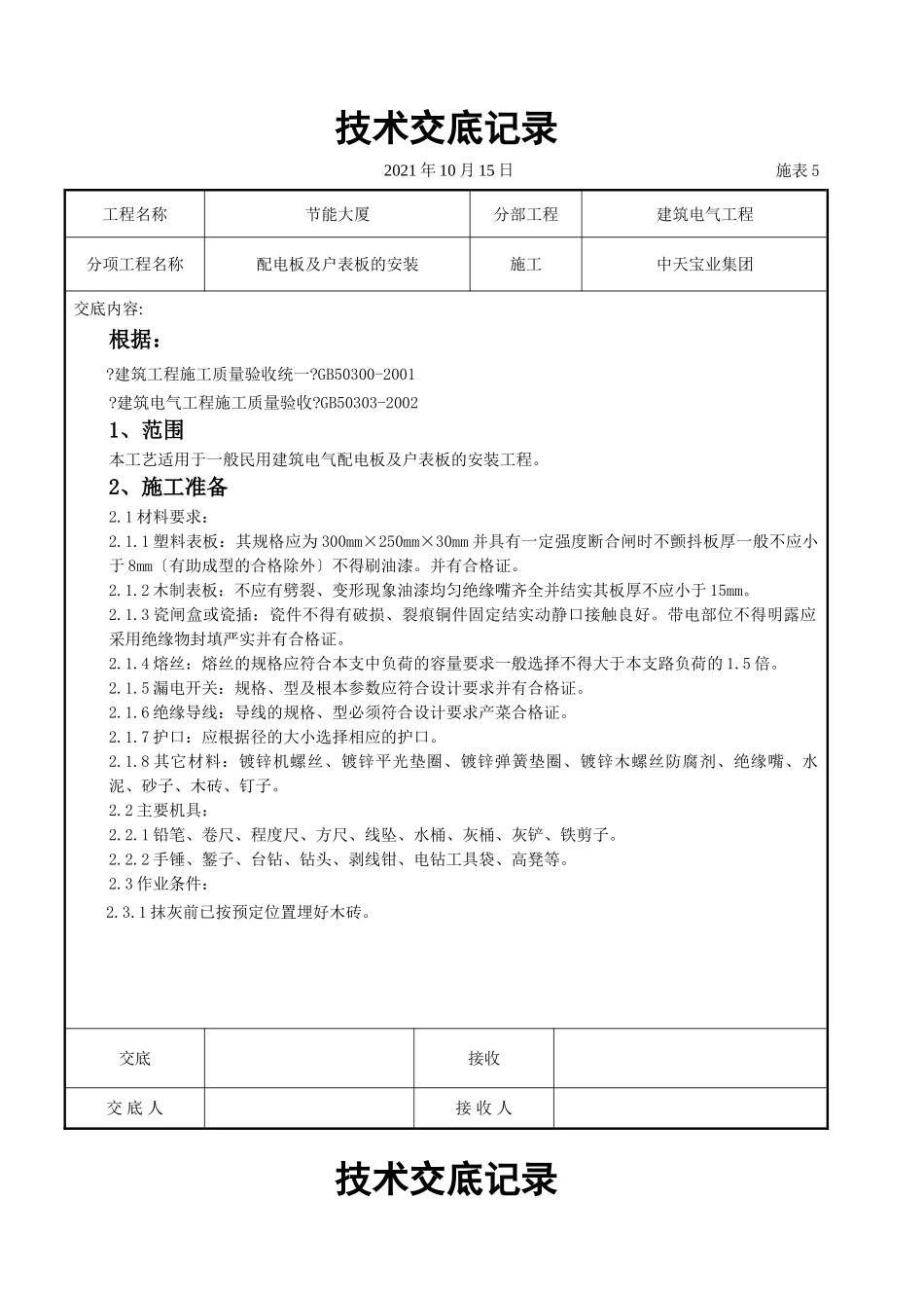 配电板及户表板的安装交底记录_第1页