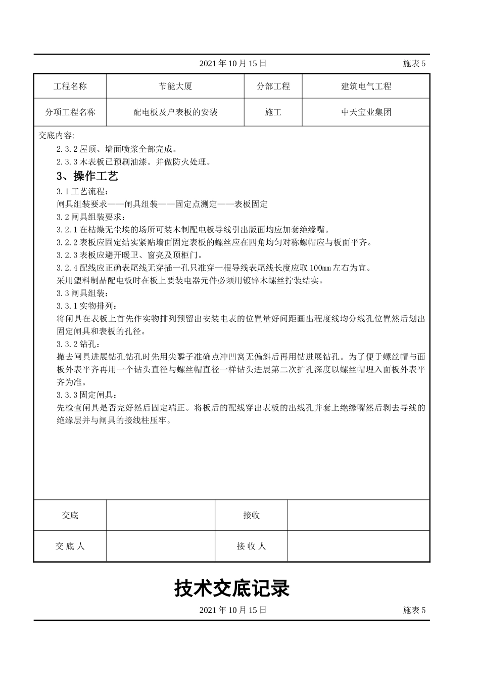 配电板及户表板的安装交底记录_第2页