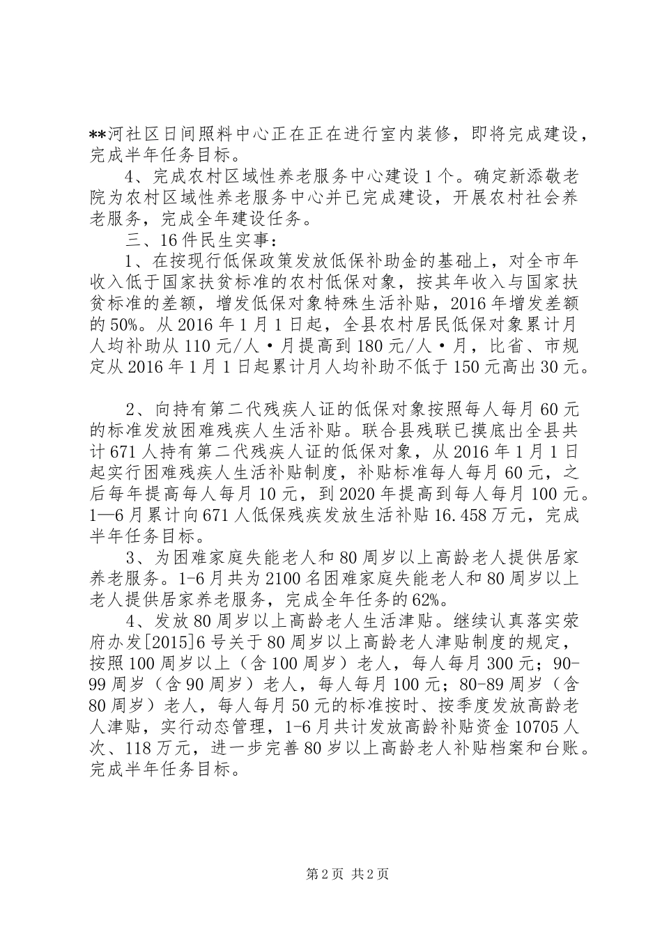 20XX年上半年民生工程进度情况的自查报告_第2页
