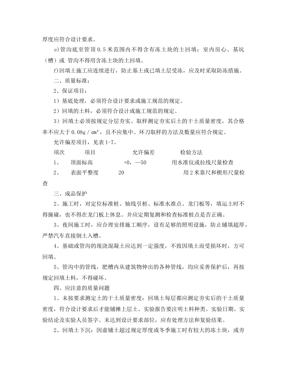 《管理资料-技术交底》之人工回填土工程安全技术交底 _第3页