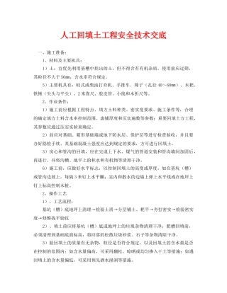 《管理资料-技术交底》之人工回填土工程安全技术交底 
