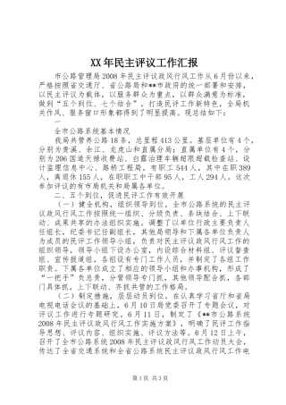 XX年民主评议工作汇报 