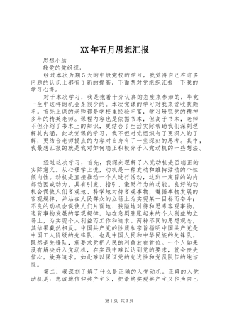 XX年五月思想汇报 