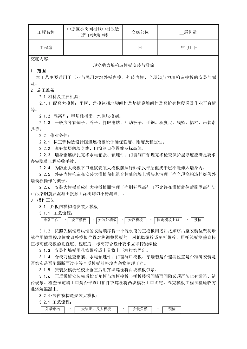 某城中村改造项目现浇剪力墙结构模板安装与拆除技术交底_第1页