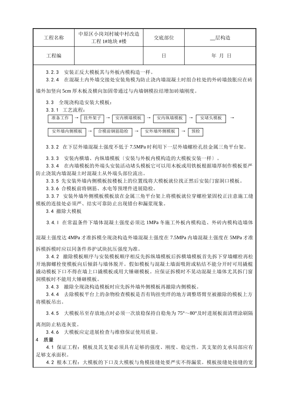 某城中村改造项目现浇剪力墙结构模板安装与拆除技术交底_第2页