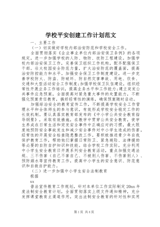 学校平安创建工作计划范文