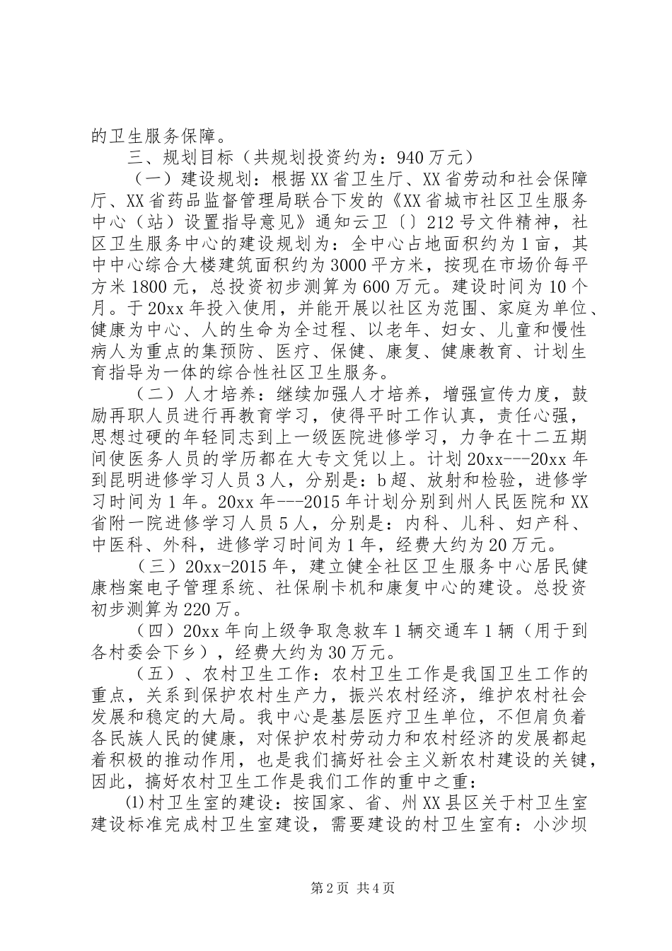 乡镇社区卫生服务中心十二五规划_第2页