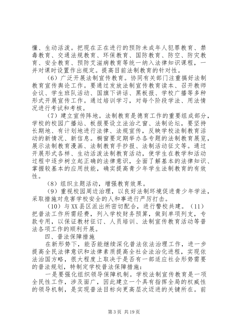 学校普法工作规划和经费保障措施_第3页