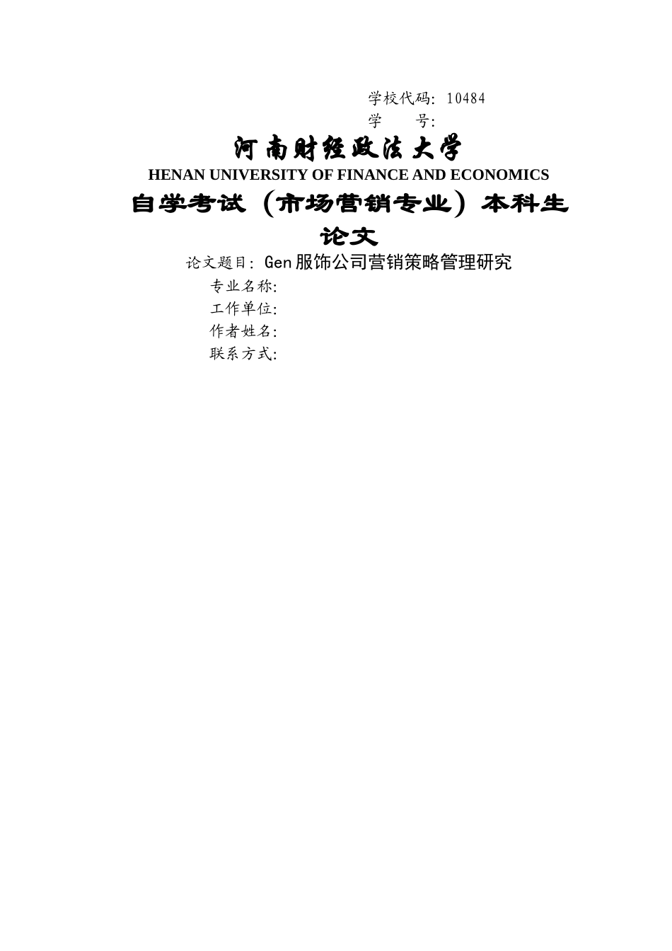 Gen服饰公司营销策略管理研究 _第1页
