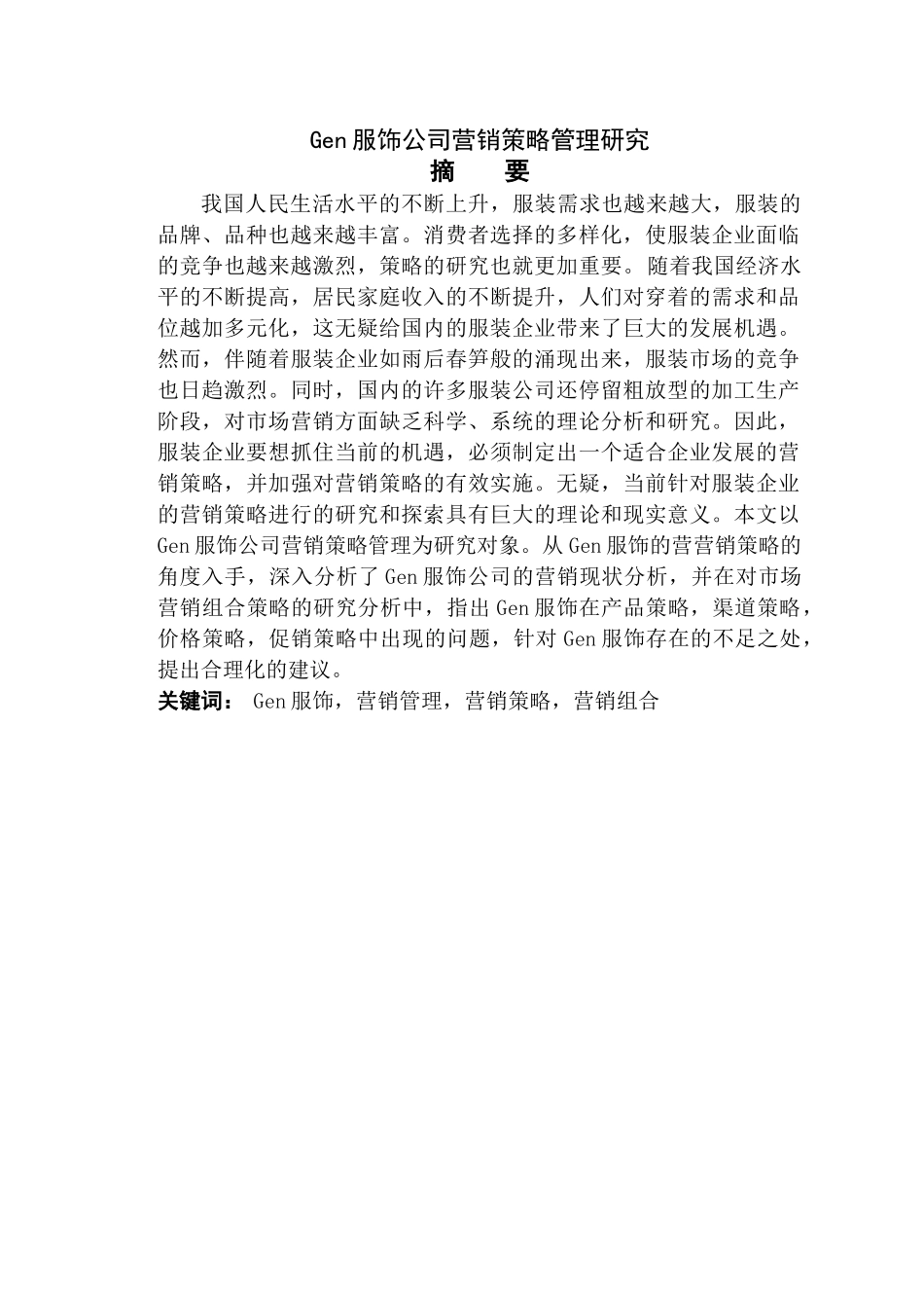 Gen服饰公司营销策略管理研究 _第2页