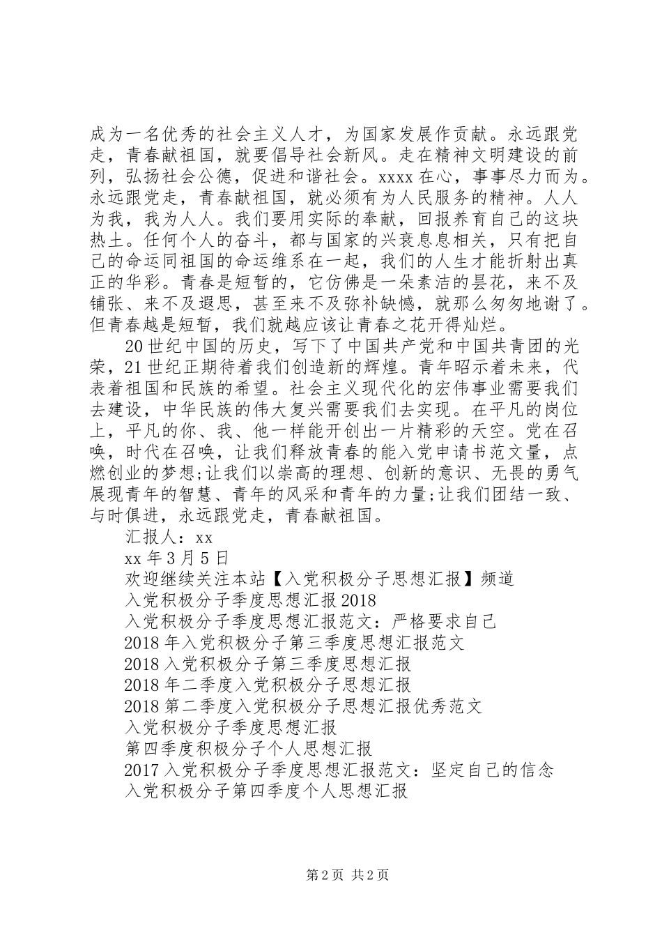 XX年积极分子思想汇报 _第2页