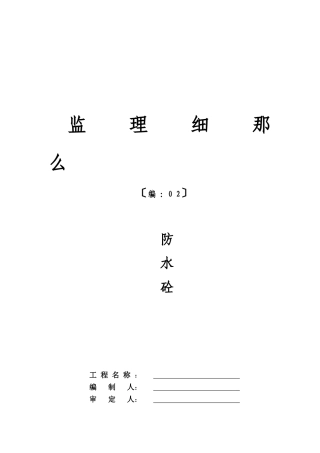 防水砼工程监理细则