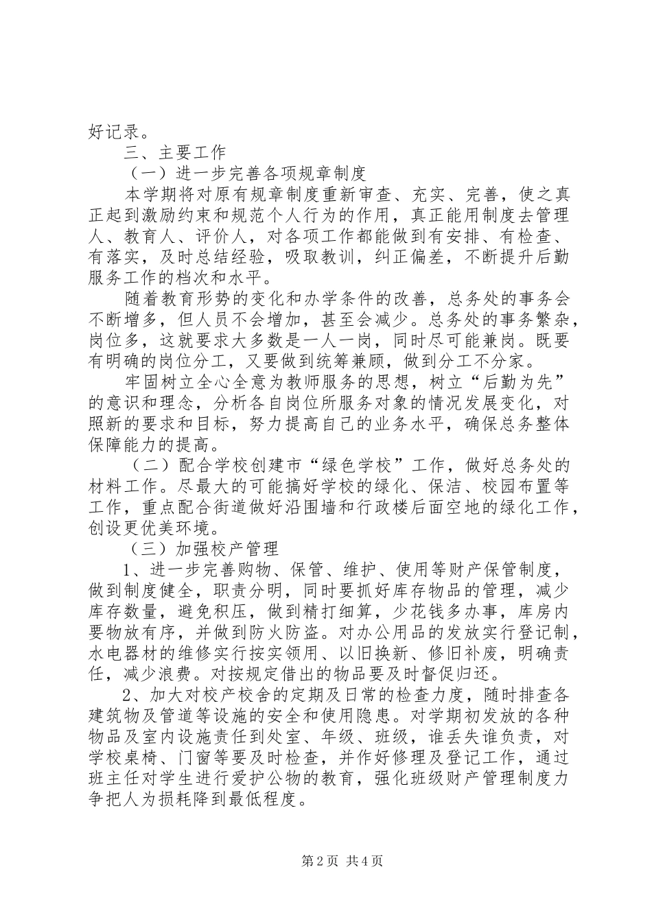 学院总务处的工作计划_第2页