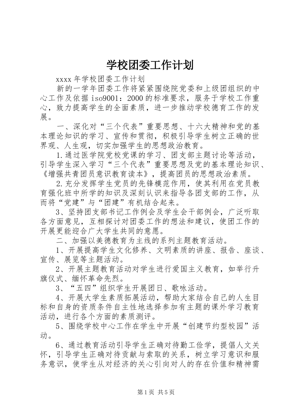 学校团委工作计划 (39)_第1页