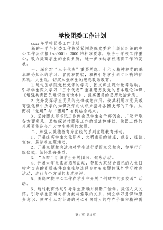 学校团委工作计划 (39)