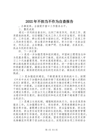 20XX年不担当不作为自查报告