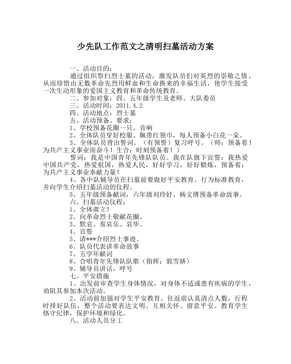少先队工作范文清明扫墓活动方案 _第1页