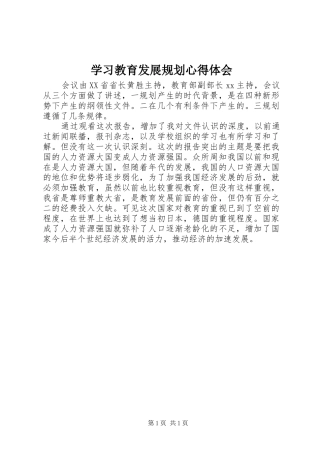 学习教育发展规划心得体会