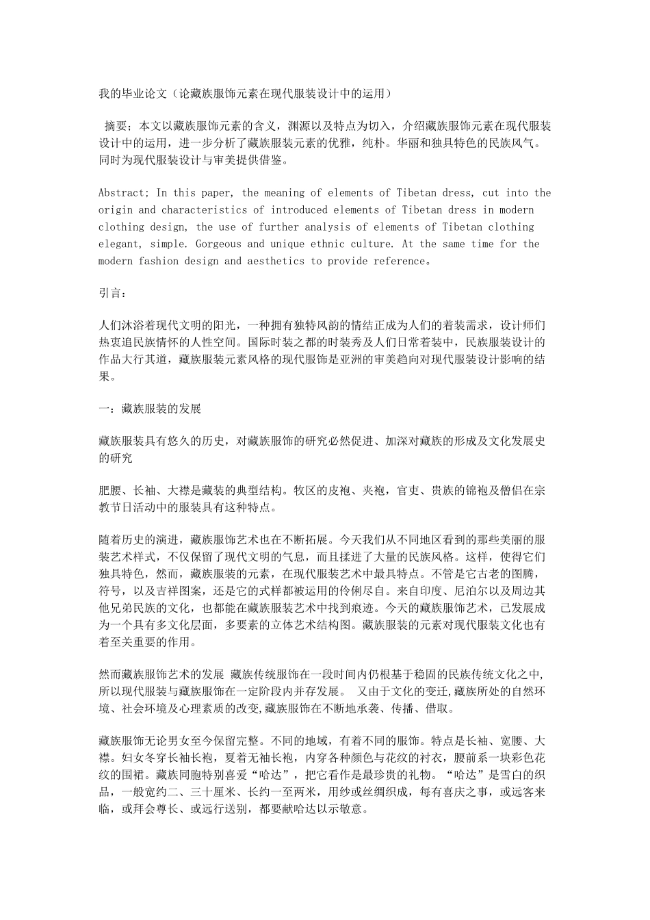 【网络】我的毕业论文(论藏族服饰元素在现代服装设计中的运用) _第1页