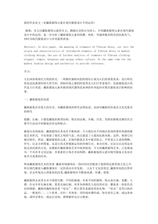 【网络】我的毕业论文(论藏族服饰元素在现代服装设计中的运用) 