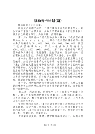 移动售卡计划(新)