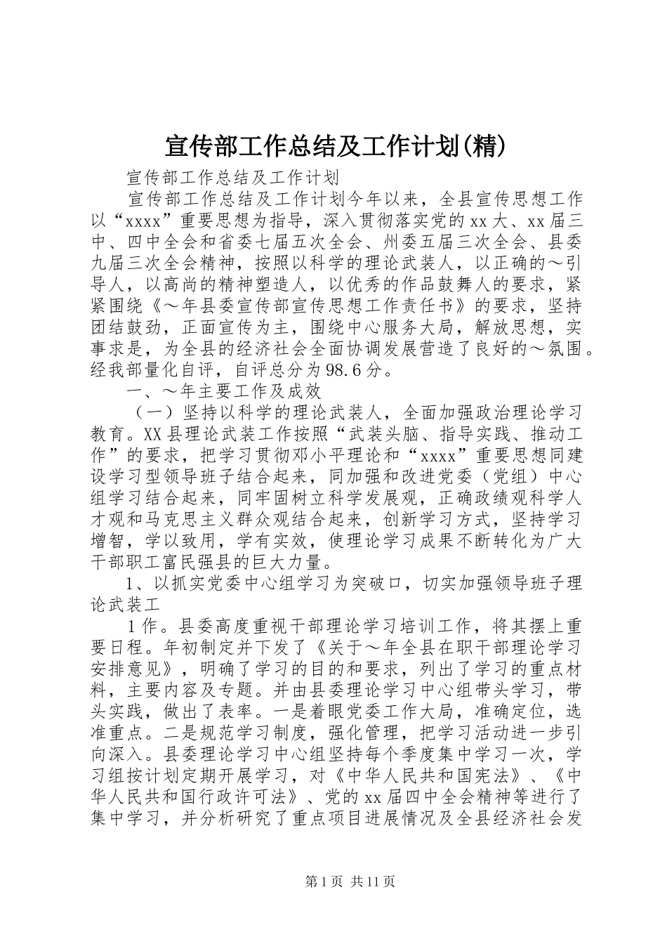 宣传部工作总结及工作计划(精)_第1页