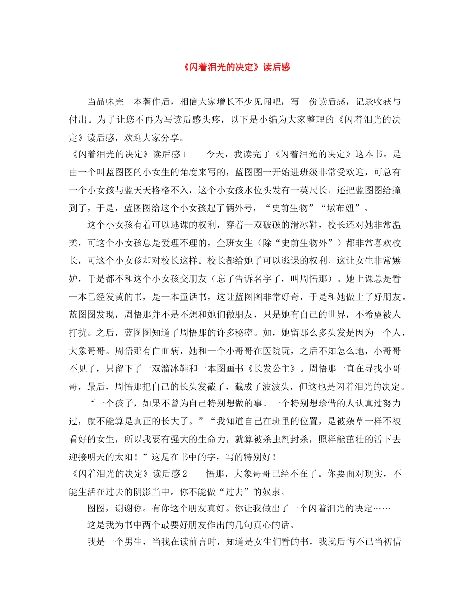 《闪着泪光的决定》读后感 _第1页