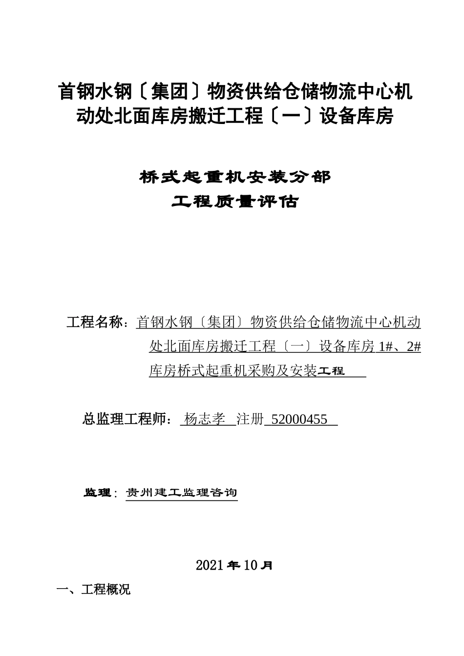 桥式起重机安装分部工程质量评估报告_第1页