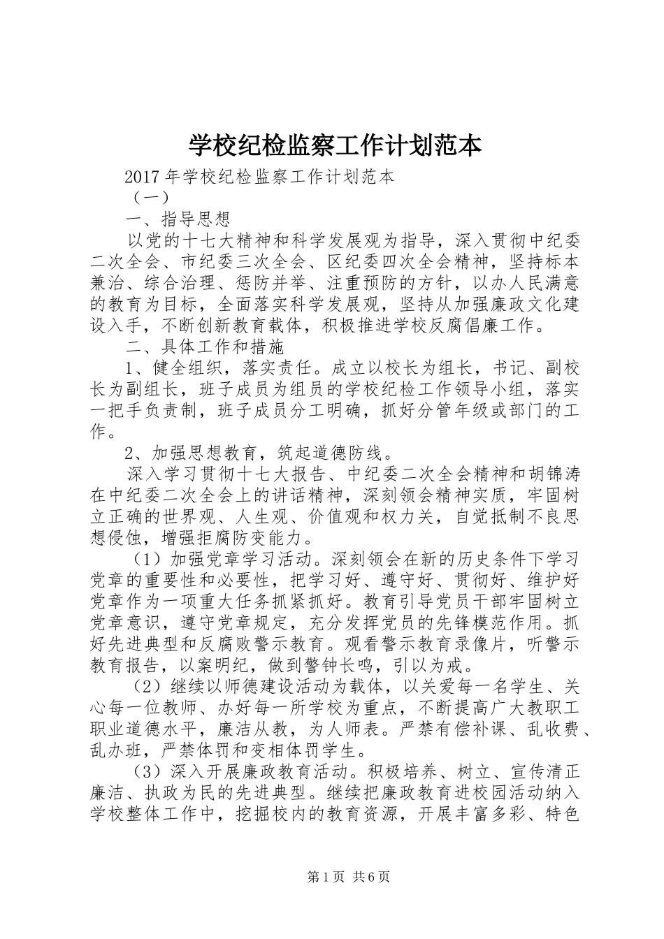 学校纪检监察工作计划范本_第1页