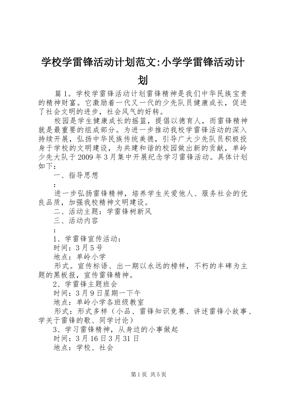 学校学雷锋活动计划范文-小学学雷锋活动计划_第1页