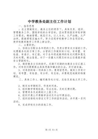 中学教务处副主任工作计划