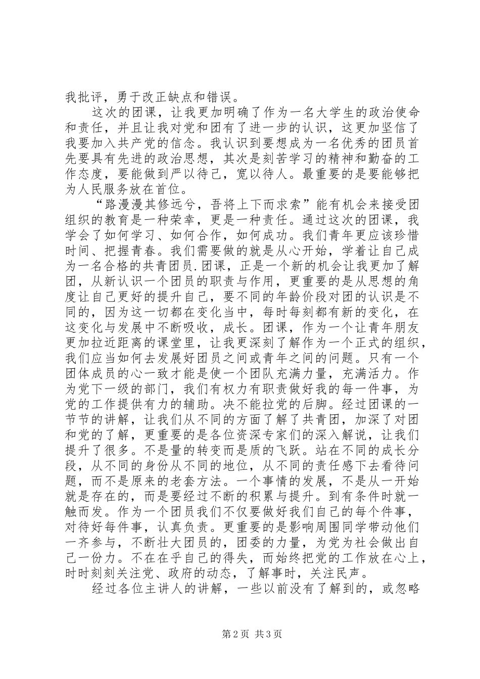 20XX年团课思想汇报 (5)_第2页