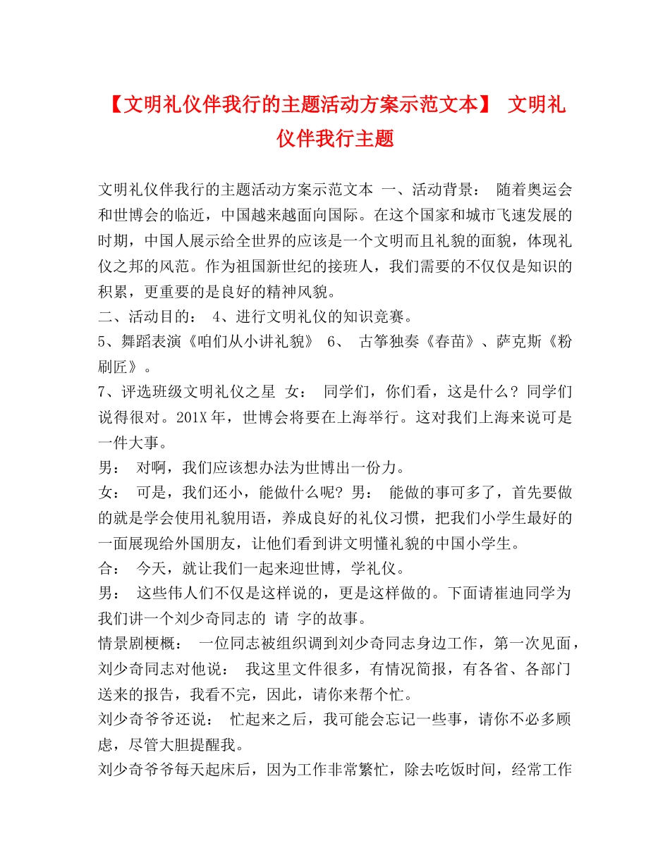 【文明礼仪伴我行的主题活动方案示范文本】 文明礼仪伴我行主题 _第1页