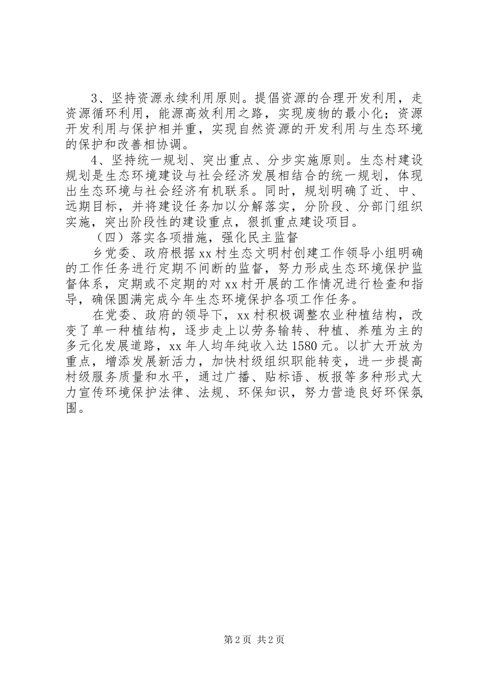 村生态环保自查报告1 _第2页